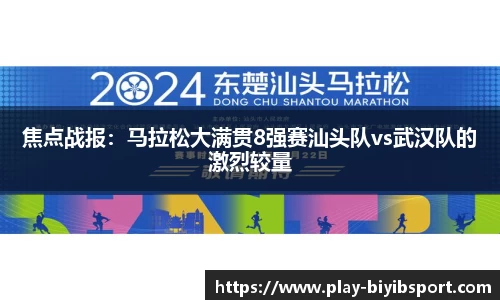 焦点战报：马拉松大满贯8强赛汕头队vs武汉队的激烈较量