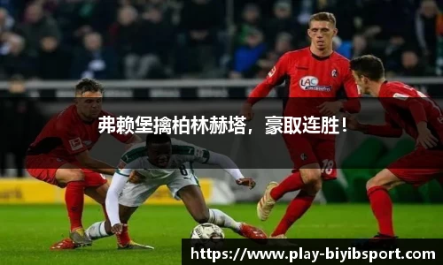 弗赖堡擒柏林赫塔，豪取连胜！