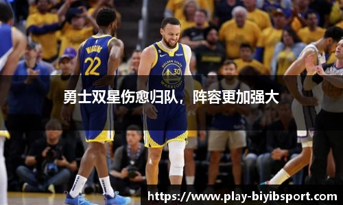 勇士双星伤愈归队，阵容更加强大