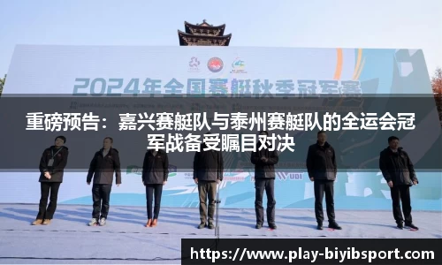 重磅预告：嘉兴赛艇队与泰州赛艇队的全运会冠军战备受瞩目对决