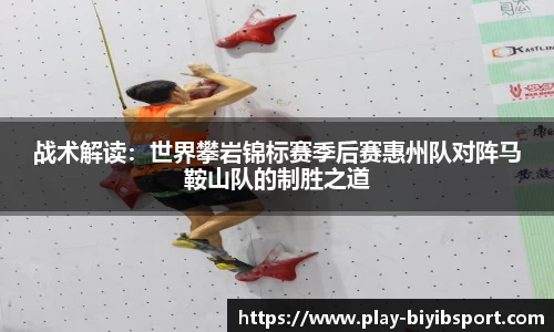 战术解读：世界攀岩锦标赛季后赛惠州队对阵马鞍山队的制胜之道