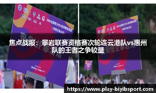 焦点战报：攀岩联赛资格赛次轮连云港队vs惠州队的王者之争较量