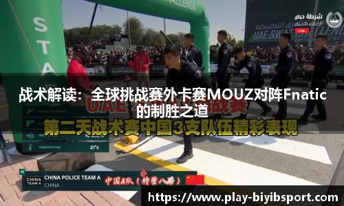 战术解读：全球挑战赛外卡赛MOUZ对阵Fnatic的制胜之道