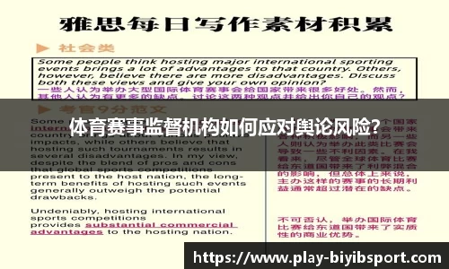 体育赛事监督机构如何应对舆论风险?