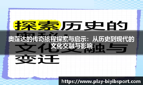 奥蓬达的传奇旅程探索与启示：从历史到现代的文化交融与影响