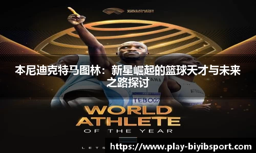 本尼迪克特马图林：新星崛起的篮球天才与未来之路探讨