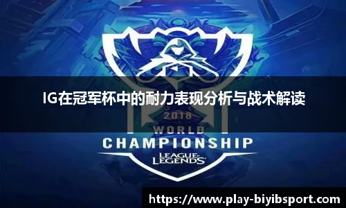 IG在冠军杯中的耐力表现分析与战术解读